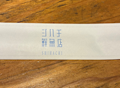 シハチ鮮魚店北24条本店: ゆきさんの2026年08月20日の1枚目の投稿写真
