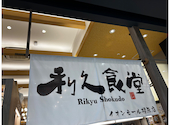 利久食堂 イオンモール橿原店: もちぴょんさんの2024年08月24日の1枚目の投稿写真