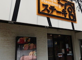 ステーキ宮 高浜店: kazuさんの2026年05月の1枚目の投稿写真