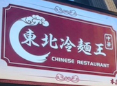 東北冷麺王 浜松駅本店: kazuさんの2026年05月24日の1枚目の投稿写真