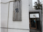 蕎麦と和食 驚: のむのむさんの2026年05月02日の3枚目の投稿写真