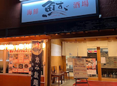 海鮮うまいもの酒場 魚すゞ: etさんの2026年09月05日の1枚目の投稿写真