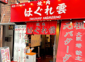 焼肉 はぐれ雲 なんば店: etさんの2026年06月21日の1枚目の投稿写真