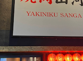焼肉山河 茅ヶ崎店: etさんの2026年07月04日の1枚目の投稿写真