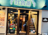 吐魯蕃なんば本店: etさんの2026年06月21日の1枚目の投稿写真