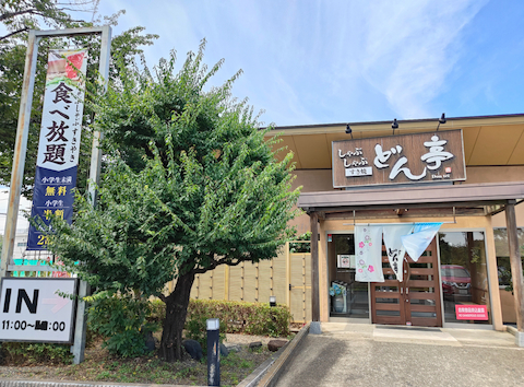 hideさんの2026年07月の投稿」 | しゃぶしゃぶ どん亭 三鷹店(和食)の