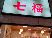 横浜中華街　食べ放題　小籠包専門店　七福: おやびんさんさんの2026年02月の1枚目の投稿写真