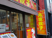 新大久保 食べ放題 中華料理 兆奎餃子 チョウケイギョウザ: おやびんさんさんの2026年04月20日の1枚目の投稿写真