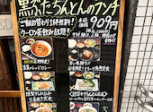 黒ぶたちんとん 千歳烏山: ごーやさんの2026年08月06日の1枚目の投稿写真