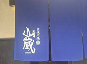 炭焼地鶏 山蔵: ちいさんの2026年07月04日の1枚目の投稿写真