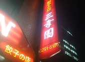 餃子の店三幸園: けんけんさんの2026年03月23日の2枚目の投稿写真