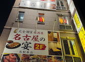 完全個室居酒屋　名古屋の宴　名駅本店: ラナさんの2026年09月03日の2枚目の投稿写真