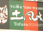 すし土風炉 西新宿七丁目店: サードさんの2026年01月30日の1枚目の投稿写真
