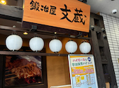 鍛冶屋文蔵 東銀座店: サードさんの2026年08月10日の1枚目の投稿写真