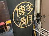 博多満月 八丁堀店: サードさんの2026年08月25日の1枚目の投稿写真