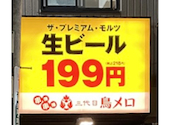 三代目鳥メロ 北千住東口店: サードさんの2026年06月18日の1枚目の投稿写真