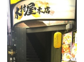 木村屋本店 北千住店: サードさんの2026年06月18日の1枚目の投稿写真