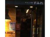 やきとり家 すみれ 代々木上原店: サードさんの2026年05月30日の1枚目の投稿写真