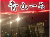青山一品 中野坂上店: サードさんの2026年04月23日の1枚目の投稿写真
