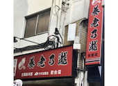 養老乃瀧 初台店: サードさんの2026年07月10日の1枚目の投稿写真