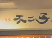 大衆すし酒場 不二子 中野坂上店: サードさんの2026年01月27日の1枚目の投稿写真