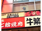牛繁 幡ヶ谷北口店: サードさんの2026年07月10日の1枚目の投稿写真