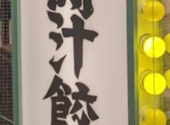肉汁餃子のダンダダン　大阪駅前第二ビル店: サードさんの2026年03月23日の1枚目の投稿写真