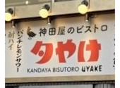 神田屋のスタンド 夕やけ 新橋店: サードさんの2025年12月24日の1枚目の投稿写真