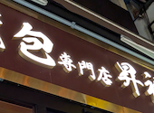 横浜中華街 オーダー式食べ放題 小籠包専門店 昇福楼: まさおさんの2026年08月10日の1枚目の投稿写真