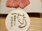 飛騨牛焼肉 安福本店 春日井: きんちゃんさんの2026年10月10日の1枚目の投稿写真