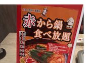 赤から 松山二番町店: ちゃんさんさんの2026年03月26日の1枚目の投稿写真