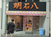 明石八 九条店: かつみさんの2026年05月03日の2枚目の投稿写真