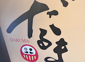 隠れ家居酒屋 だるま DARUMA 津田沼駅前店: るいさんの2026年07月25日の1枚目の投稿写真