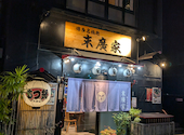 博多名物処　ラーメン・もつ鍋　末廣家　春吉店: たごさくさんの2026年09月10日の1枚目の投稿写真