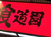 炭火焼肉食道園 蒲田西口店: ハナレイさんの2026年08月29日の1枚目の投稿写真