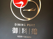 DINING PORT 御料鶴 ダイニングポート ゴリョウカク: しんさんの2025年08月24日の2枚目の投稿写真