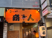 帯や町 商人 あきんど: ryotaroさんの2026年08月12日の3枚目の投稿写真