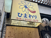 牛タンとクリスピー餃子 ひまわり: SAWANOさんの2025年05月31日の2枚目の投稿写真