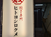 ヒトヨシロクメ堂 岡山駅前店: ななさんの2026年05月16日の1枚目の投稿写真