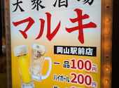 大衆酒場 マルキ 岡山駅前店: ななさんの2026年06月13日の1枚目の投稿写真