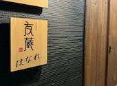 友蔵 はなれ: はやさんの2026年09月18日の1枚目の投稿写真