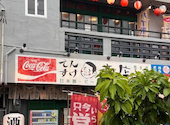 でんすけ商店 栄町店: あきあきさんの2026年08月11日の1枚目の投稿写真