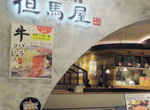 但馬屋 ららぽーと名古屋みなとアクルス店: セルシ王さんの2026年08月28日の1枚目の投稿写真