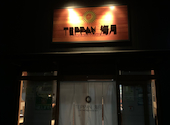TEPPAN 海月: よんきさんの2020年10月22日の1枚目の投稿写真