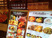 炭火焼肉・韓国料理 KollaBo (コラボ) アクアシティお台場店: おざわさんの2024年10月の1枚目の投稿写真