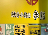 李記 焼き小籠包専門店: かねこさんの2026年09月12日の1枚目の投稿写真