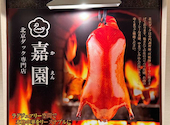 北京ダック専門店 嘉園 お台場店: かねこさんの2026年09月12日の1枚目の投稿写真