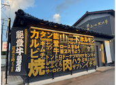 金沢焼肉 山下寅次郎: まるさんの2026年04月11日の3枚目の投稿写真