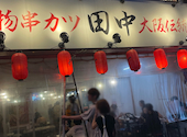 串カツ田中 大須観音店: aaaaaさんの2026年08月12日の1枚目の投稿写真