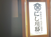 居酒屋　牛たん焼き　せり鍋　にし川邸　仙台駅前: れさんの2025年03月の1枚目の投稿写真